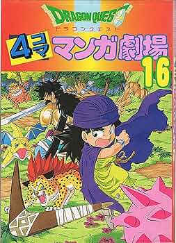 ドラゴンクエスト4コママンガ劇場 (16) |本 | 通販 | Amazon
